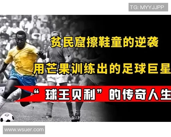 足球巨星的传奇人生与奋斗历程背后的感人故事 足球巨星的传奇人生与奋斗历程背后的感人故事