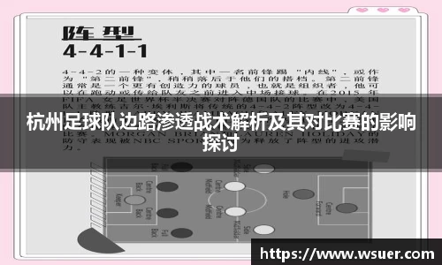 杭州足球队边路渗透战术解析及其对比赛的影响探讨