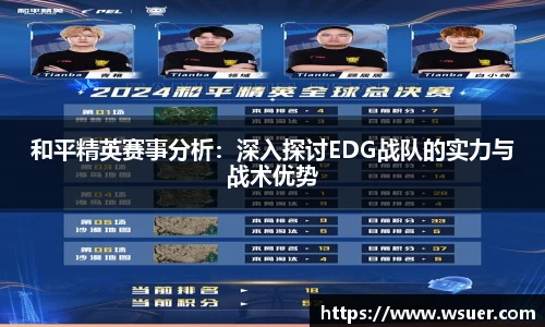 和平精英赛事分析：深入探讨EDG战队的实力与战术优势