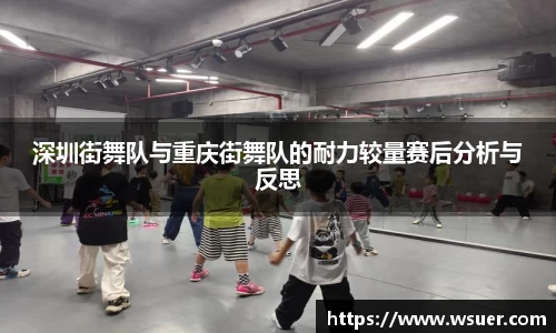 深圳街舞队与重庆街舞队的耐力较量赛后分析与反思