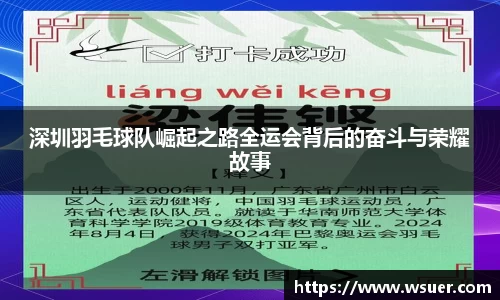深圳羽毛球队崛起之路全运会背后的奋斗与荣耀故事
