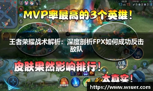王者荣耀战术解析：深度剖析FPX如何成功反击敌队