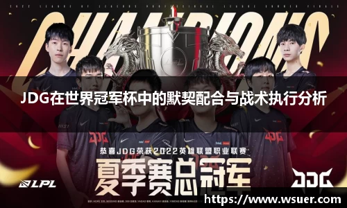 JDG在世界冠军杯中的默契配合与战术执行分析