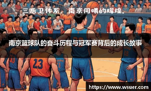南京篮球队的奋斗历程与冠军赛背后的成长故事