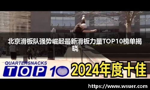 北京滑板队强势崛起最新滑板力量TOP10榜单揭晓