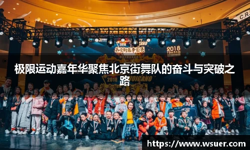 极限运动嘉年华聚焦北京街舞队的奋斗与突破之路