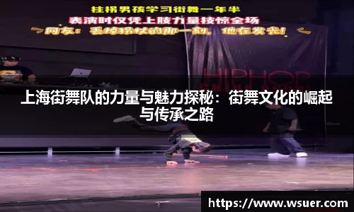 上海街舞队的力量与魅力探秘：街舞文化的崛起与传承之路
