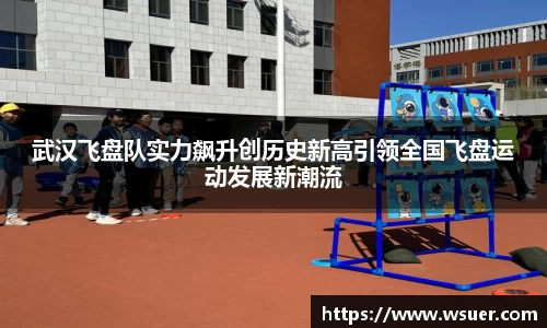 武汉飞盘队实力飙升创历史新高引领全国飞盘运动发展新潮流