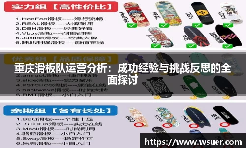 重庆滑板队运营分析：成功经验与挑战反思的全面探讨