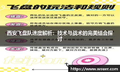 西安飞盘队速度解析：技术与战术的完美结合探讨