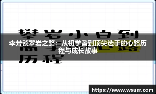 李芳谈攀岩之路：从初学者到顶尖选手的心路历程与成长故事