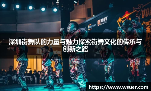 深圳街舞队的力量与魅力探索街舞文化的传承与创新之路