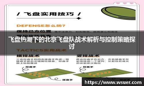 飞盘热潮下的北京飞盘队战术解析与控制策略探讨