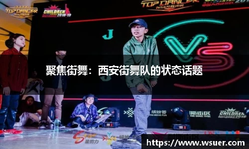 聚焦街舞：西安街舞队的状态话题