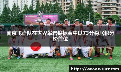 南京飞盘队在世界攀岩锦标赛中以73分稳居积分榜首位