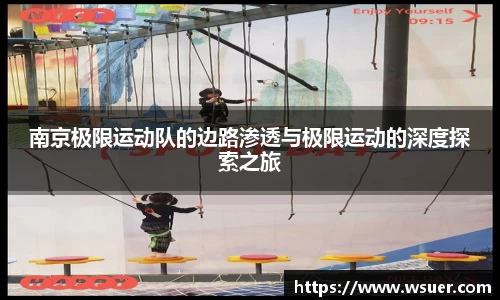 南京极限运动队的边路渗透与极限运动的深度探索之旅