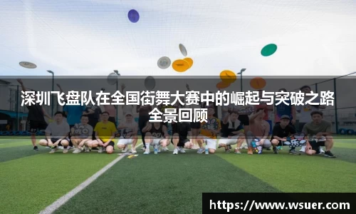 深圳飞盘队在全国街舞大赛中的崛起与突破之路全景回顾
