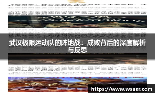 武汉极限运动队的阵地战：成败背后的深度解析与反思