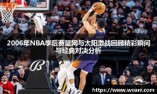 2006年NBA季后赛篮网与太阳激战回顾精彩瞬间与经典对决分析