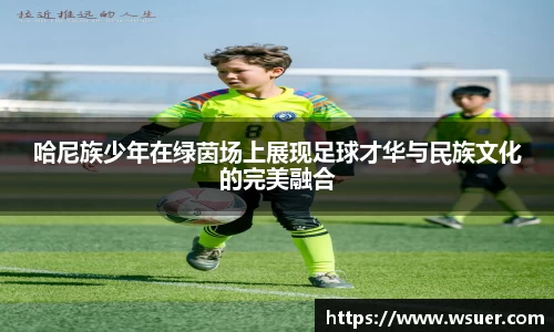 哈尼族少年在绿茵场上展现足球才华与民族文化的完美融合