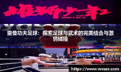 雷曼功夫足球：探索足球与武术的完美结合与激情碰撞