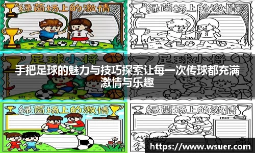 手把足球的魅力与技巧探索让每一次传球都充满激情与乐趣