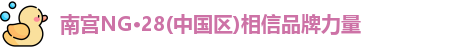 南宫NG28